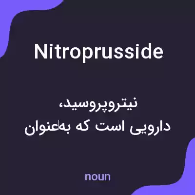 معنی nitroprusside به فارسی معنی nitroprusside به فارسی