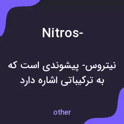 معنی nitros- به فارسی معنی nitros- به فارسی