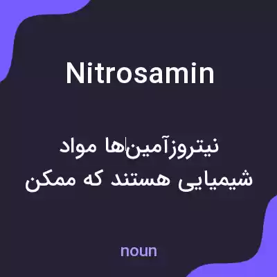 معنی nitrosamin به فارسی معنی nitrosamin به فارسی