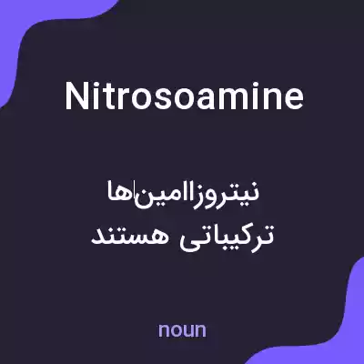 معنی nitrosoamine به فارسی معنی nitrosoamine به فارسی