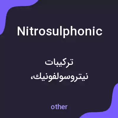 معنی nitrosulphonic به فارسی معنی nitrosulphonic به فارسی