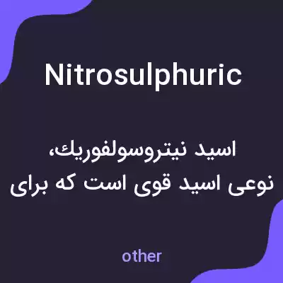 معنی nitrosulphuric به فارسی معنی nitrosulphuric به فارسی