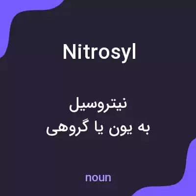 معنی nitrosyl به فارسی معنی nitrosyl به فارسی