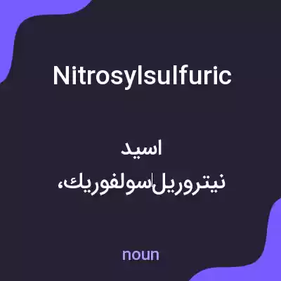 معنی nitrosylsulfuric به فارسی معنی nitrosylsulfuric به فارسی