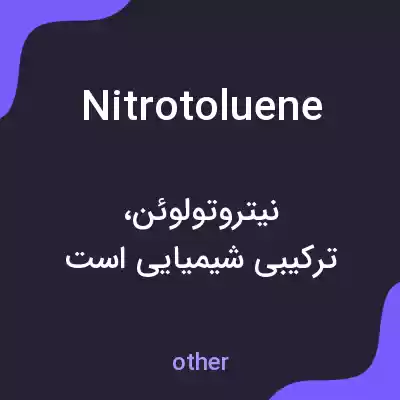 معنی nitrotoluene به فارسی معنی nitrotoluene به فارسی