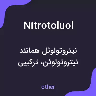 معنی nitrotoluol به فارسی معنی nitrotoluol به فارسی