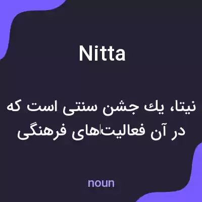 معنی nitta به فارسی معنی nitta به فارسی