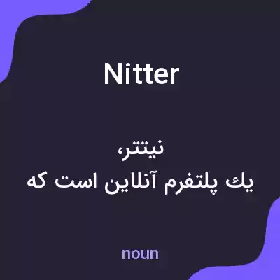 معنی nitter به فارسی معنی nitter به فارسی