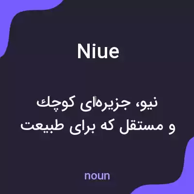معنی niue به فارسی معنی niue به فارسی