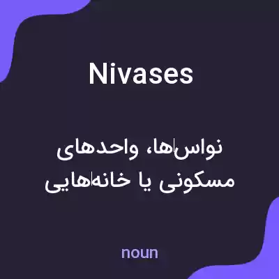 معنی nivases به فارسی معنی nivases به فارسی
