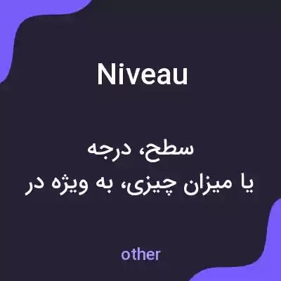 معنی niveau به فارسی معنی niveau به فارسی