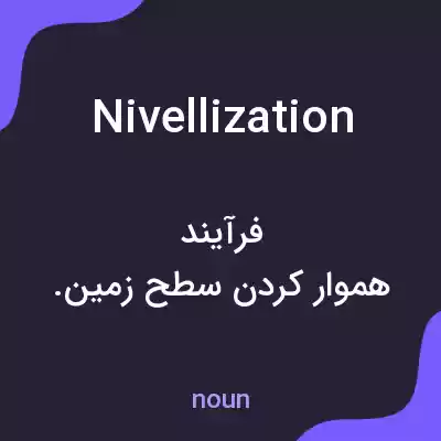 معنی nivellization به فارسی معنی nivellization به فارسی