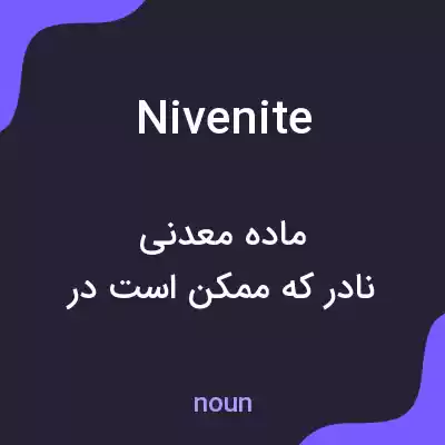 معنی nivenite به فارسی معنی nivenite به فارسی