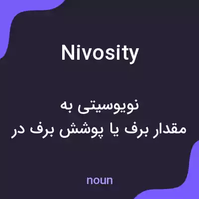 معنی nivosity به فارسی معنی nivosity به فارسی