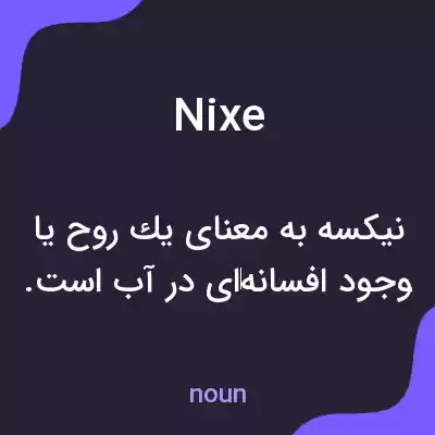 معنی nixe به فارسی معنی nixe به فارسی
