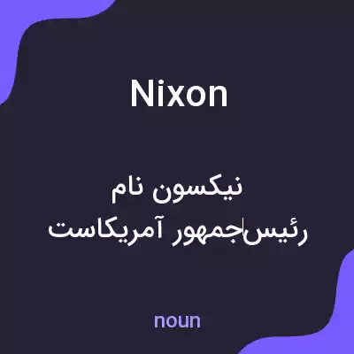 معنی nixon به فارسی معنی nixon به فارسی