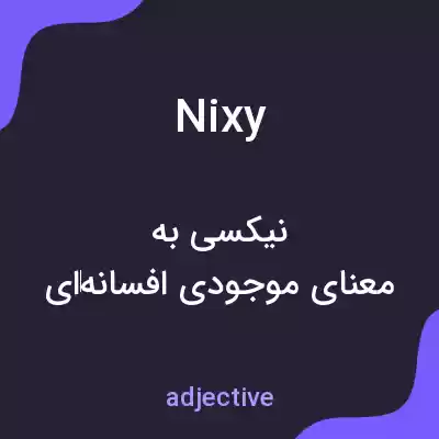 معنی nixy به فارسی معنی nixy به فارسی
