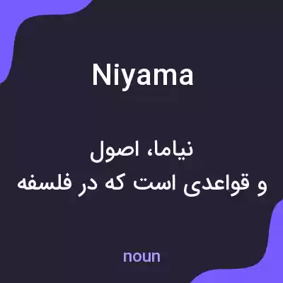 معنی niyama به فارسی معنی niyama به فارسی