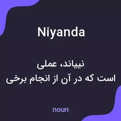 معنی niyanda به فارسی معنی niyanda به فارسی