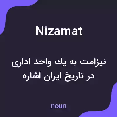 معنی nizamat به فارسی معنی nizamat به فارسی