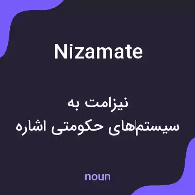 معنی nizamate به فارسی معنی nizamate به فارسی