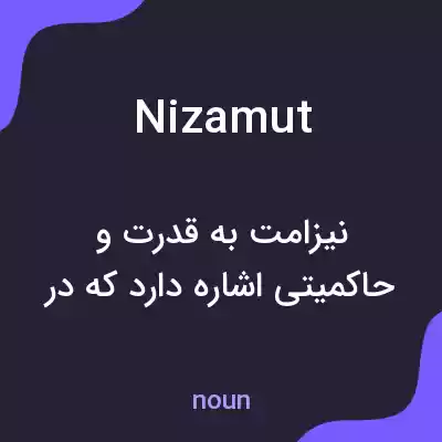 معنی nizamut به فارسی