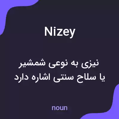 معنی nizey به فارسی معنی nizey به فارسی