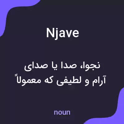 معنی njave به فارسی معنی njave به فارسی