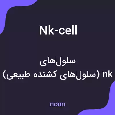 معنی nk-cell به فارسی معنی nk-cell به فارسی