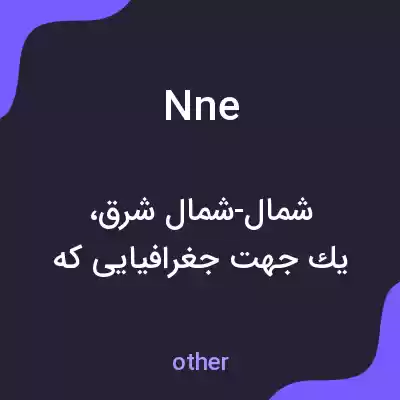 معنی nne به فارسی