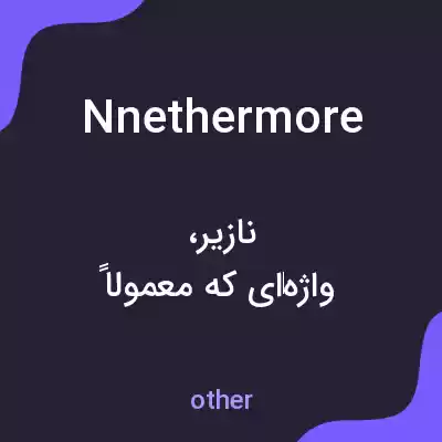 معنی nnethermore به فارسی
