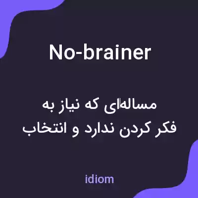 معنی no-brainer به فارسی معنی no-brainer به فارسی