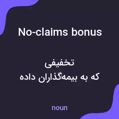 معنی no-claims bonus به فارسی معنی no-claims bonus به فارسی