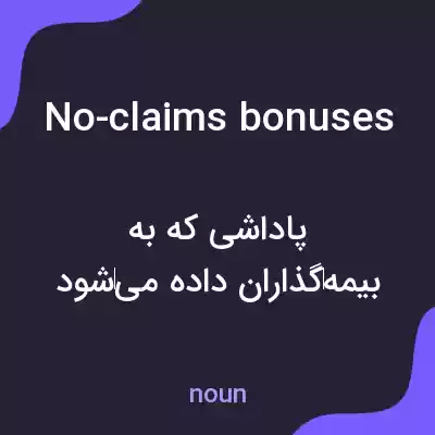 معنی no-claims bonuses به فارسی معنی no-claims bonuses به فارسی