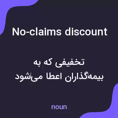 معنی no-claims discount به فارسی معنی no-claims discount به فارسی