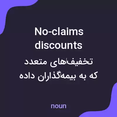 معنی no-claims discounts به فارسی
