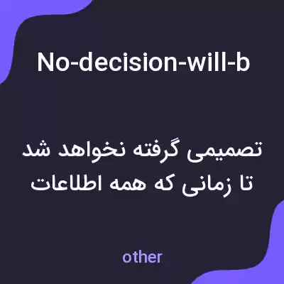 معنی no-decision-will-be-made-until-we-know-all-the-facts به فارسی معنی no-decision-will-be-made-until-we-know-all-the-facts به فارسی