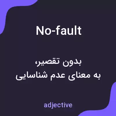 معنی no-fault به فارسی معنی no-fault به فارسی