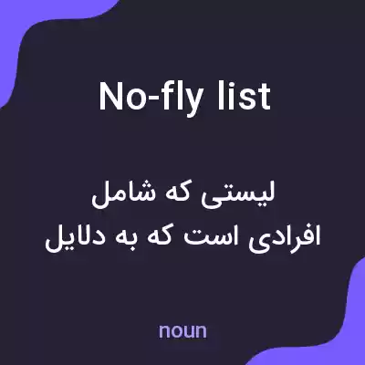 معنی no-fly list به فارسی معنی no-fly list به فارسی