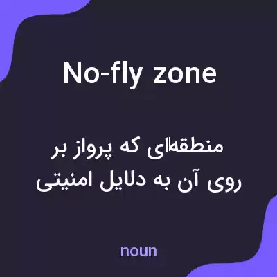 معنی no-fly zone به فارسی معنی no-fly zone به فارسی