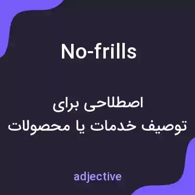 معنی no-frills به فارسی معنی no-frills به فارسی