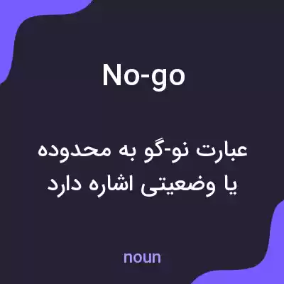 معنی no-go به فارسی معنی no-go به فارسی