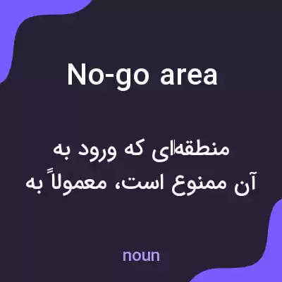 معنی no-go area به فارسی معنی no-go area به فارسی