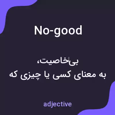 معنی no-good به فارسی معنی no-good به فارسی