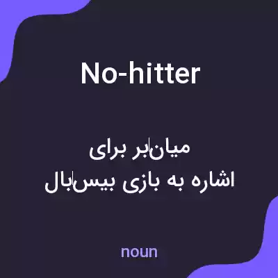 معنی no-hitter به فارسی