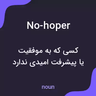 معنی no-hoper به فارسی
