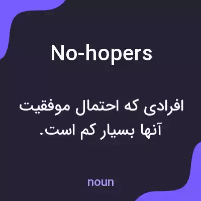 معنی no-hopers به فارسی معنی no-hopers به فارسی