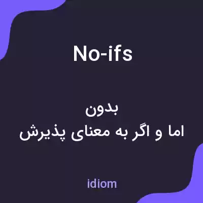 معنی no-ifs به فارسی