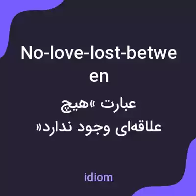 معنی no-love-lost-between به فارسی