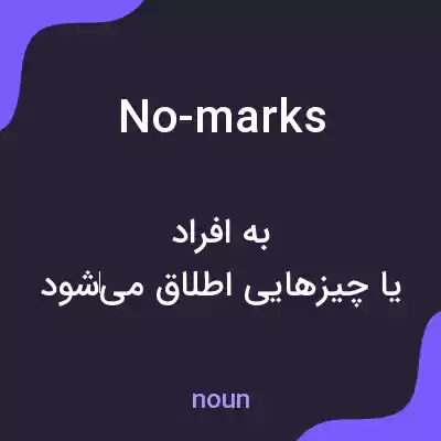 معنی no-marks به فارسی معنی no-marks به فارسی